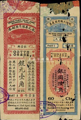 民國老彩票2種，詳分：1919年安徽皖河工賑有獎義券銀圓陸角；1920年湖南水災籌賑有獎副券銀元壹角；香港藏家出品，有破損，六成新