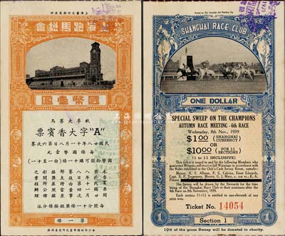 民國廿八年（1939年）上海跑馬總會·秋季大賽馬·A字大香賓票（即彩票）國幣壹圓，上印跑馬場圖，香港藏家出品，少見，九成新