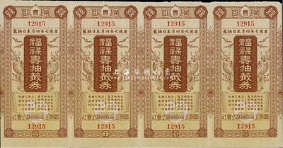 康德七年（1940年）福祿壽抽簽券（即彩票）第壹回共4枚聯體全張，由滿洲生命保險株式會社為謀保險契約者之福利而發行，八五成新