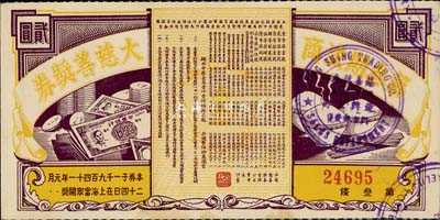 1941年（上海）第叁期法商大慈善獎券貳圓，上印米飯和鈔票圖，饒有趣味，九成新