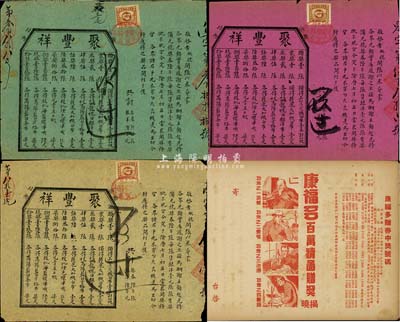 民國老彩票4枚，詳分：（山西忻縣）聚豐祥彩票3枚不同，分由紅紙、黃紙、綠紙印刷；1947年上海正德藥廠贈券（即為彩票兌獎單）；七至八成新