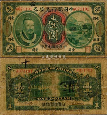 民國元年（1912年）中國銀行兌換券黃帝像壹圓，左右分印“東三省通用”、“每圓付拾角”，孫多森·張競立簽名，第一版發行；邊有小修，七成新