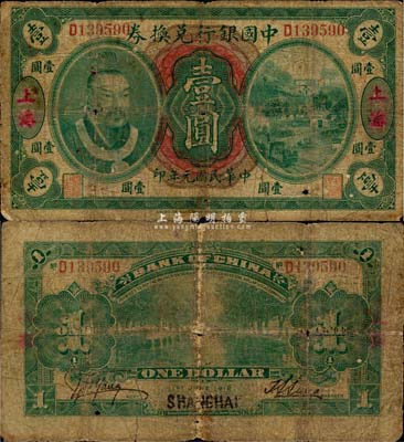 民國元年（1912年）中國銀行兌換券黃帝像壹圓，上海（假）地名，孫多森·楊瑜統簽名，歷史同時期偽改地名券，六五成新