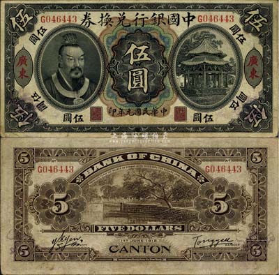民國元年（1912年）中國銀行兌換券黃帝像伍圓，廣東地名，湯睿·嚴鷗客簽名，有小修補，近八成新
