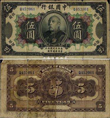 民國三年（1914年）中國銀行袁世凱像伍圓，中國紙幣之名譽品，少見，近七成新