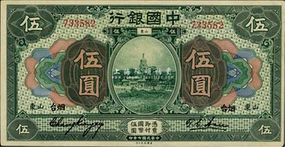 民國七年（1918年）中國銀行綠色伍圓，山東·煙臺地名，張嘉璈·許體節簽名，難得之上佳品相，九五成新