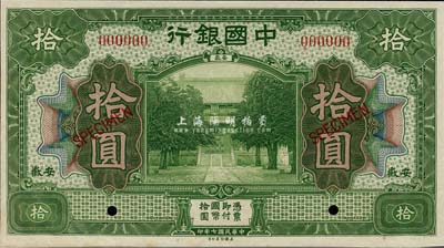 民國七年（1918年）中國銀行綠色拾圓樣本券，安徽地名，九六成新