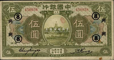 民國七年（1918年）中國銀行綠色伍圓，浙江地名，張嘉璈·金百順簽名，加印領券“興·⑧”字樣（浙江興業銀行領用），已屬較佳品相，近八成新