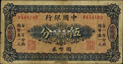 中國銀行國幣券（1918年）伍分，哈爾濱地名，無字軌，背印馮耿光·程良楷簽名，美國藏家出品，七成新