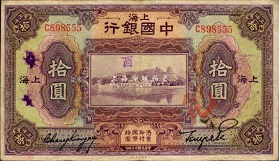 民國十三年（1924年）中國銀行拾圓，上海地名，張嘉璈·貝祖詒簽名，八成新