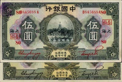 民國十五年（1926年）中國銀行伍圓共2枚不同，上海地名，詳分：張嘉璈·貝祖詒黑色簽名、張嘉璈·貝祖詒紅色簽名加印領券“裕泰·80”字樣；臺灣藏家出品，品相甚是難得，九至九八成新