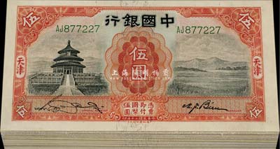 民國二十年（1931年）中國銀行德納羅版伍圓共33枚，天津地名，內含單字軌和雙字軌，部分連號，九八至全新