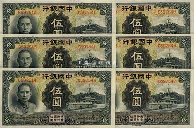 民國二十四年（1935年）中國銀行德納羅版伍圓共6枚連號，上海地名，單字軌，全新