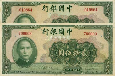 民國二十九年（1940年）中國銀行美鈔版貳拾伍圓共2枚，均為無字軌，九成新