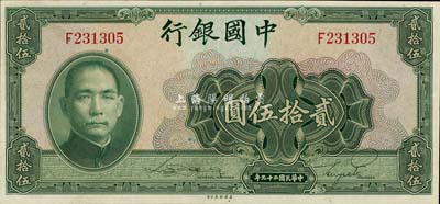 民國二十九年（1940年）中國銀行貳拾伍圓，單字軌，九八成新