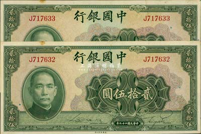民國二十九年（1940年）中國銀行美鈔版貳拾伍圓共2枚連號，單字軌，未折九六成新