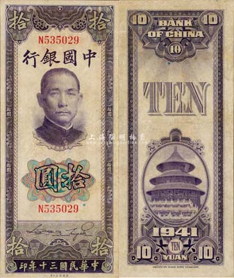 民國三十年（1941年）中國銀行美鈔版豎式拾圓，單字軌，近九成新