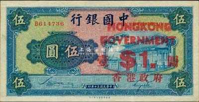 民國三十年（1941年）中國銀行商務版岱廟圖伍圓，加印“香港政府壹圓”，九成新