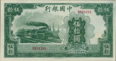 民國三十一年（1942年）中國銀行大東版伍拾圓，單字軌，九五成新