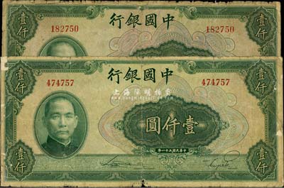 民國三十一年（1942年）中國銀行美鈔版壹仟圓共2枚，均為無字軌，美國藏家出品，六至七成新