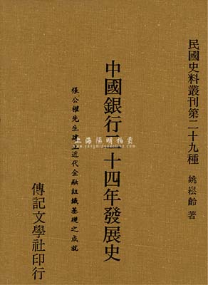 1976年臺灣版姚崧齡著《中國銀行二十四年發展史》（張公權先生建立近代金融組織基礎之成就）1冊，16開精裝厚255頁，作者曾追隨張嘉璈（字公權），出任中國銀行總管理處總帳室主任等職，故對中行之內幕甚為了解；全書對中行之歷史、發行紙幣等均有詳盡之描述，為研究該行歷史之重要參考書；香港藏家出品，保存甚佳，敬請預覽