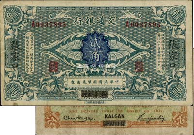 交通銀行（1914年）貳角，哈爾濱改張家口地名，曹汝霖·陳福頤簽名，七五成新