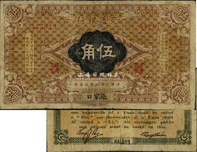 交通銀行（1914年）伍角，張家口地名，張謇·包光鏞簽名，罕見品，有修補，七成新