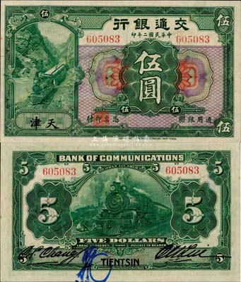 民國二年（1913年）交通銀行伍圓，天津地名，少見，八五成新