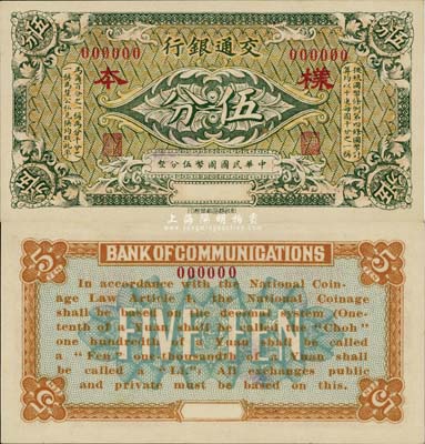 交通銀行（1914年）伍分樣本券，臺灣前輩藏家出品，少見，全新