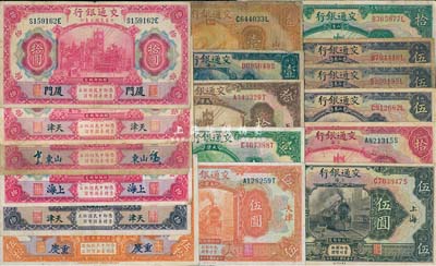 交通銀行紙幣共17種，詳分：1914年紅色廈門拾圓、天津拾圓、山東拾圓、上海拾圓，紫色天津拾圓，重慶伍拾圓；1927年天津券壹圓、伍圓、拾圓，上海券壹圓、伍圓、拾圓，山東券煙臺壹圓、伍圓、濟南伍圓、龍口伍圓、拾圓；海外回流，六至八成新，敬請預覽