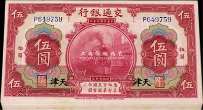 民國三年（1914年）交通銀行紅色伍圓共19枚連號，天津地名，軟折九六成新