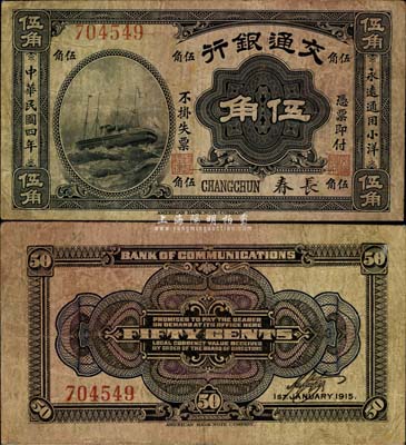 民國四年（1915年）交通銀行伍角，長春地名，日本回流之罕見品，七五成新