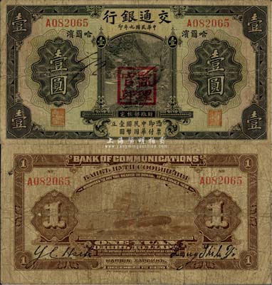 民國九年（1920年）交通銀行壹圓，哈爾濱地名，蓋“監理官印”，背為梁士詒和Y. C. Heih英文簽名，少見且品相自然，七成新