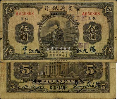 民國十三年（1924年）交通銀行伍圓，九江地名，梁士詒·胡孟嘉簽名，少見，七五成新
