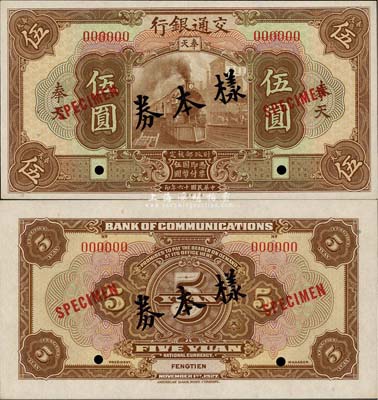 民國十六年（1927年）交通銀行棕色伍圓樣本券，正背共2枚，奉天地名；此為國內存檔樣本，存世頗為罕見，源于臺灣前輩藏家出品，九八成新