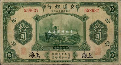 民國十三年（1924年）交通銀行拾圓，上海地名，無字軌，背印唐壽民·王子崧簽名，有修補，七成新
