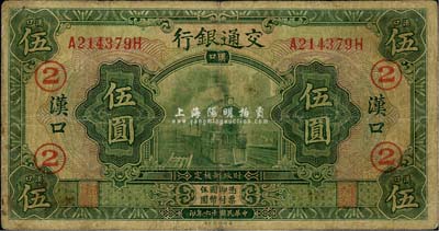 民國十六年（1927年）交通銀行綠色伍圓，漢口地名，加印領券“②”字，海外藏家出品，自然七成新