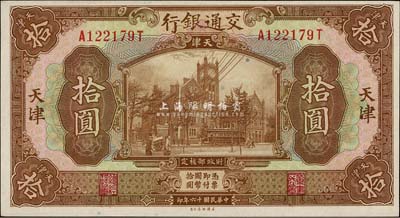 民國十六年（1927年）交通銀行棕色拾圓，天津地名，品相難得，九八成新