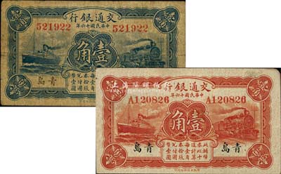 民國十六年（1927年）交通銀行青島地名壹角共2枚不同，詳分：藍色券壹角，無字軌，背印梁士詒·李鐘楚簽名；紅色券壹角，單字軌，背印盧學溥·李鐘楚簽名；七至八成新