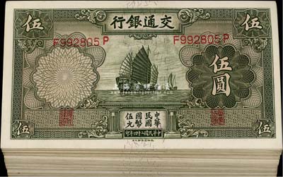 民國二十四年（1935年）交通銀行德納羅版帆船圖伍圓共100枚，分段連號，九八至全新