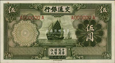 民國二十四年（1935年）交通銀行德納羅版伍圓樣本券，九八成新