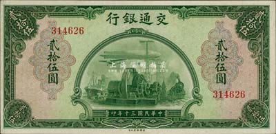 民國三十年（1941年）交通銀行美鈔版貳拾伍圓，無字軌，海外藏家出品，九五成新