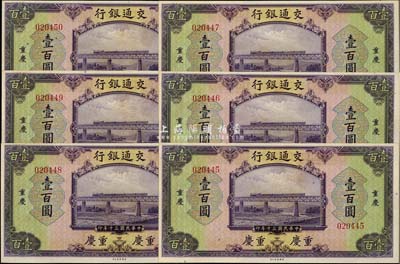 民國三十年（1941年）交通銀行美鈔版壹百圓共6枚連號，無字軌，重慶地名，全新
