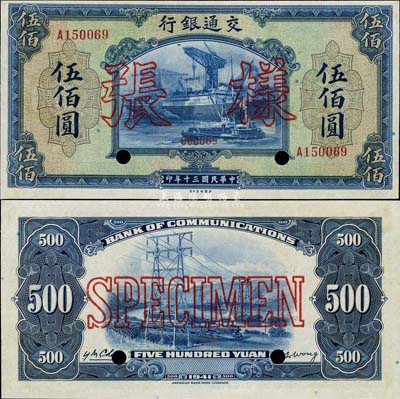民國三十年（1941年）交通銀行美鈔版伍佰圓正票改作樣張，香港藏家出品，少見，九六成新