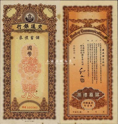 民國時期·交通銀行儲蓄禮券樣張，國幣未填用，少見品，八五成新