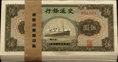 民國三十年（1941年）交通銀行商務版伍圓原封共100枚連號，附帶原封條，無字軌；美國藏家出品，九八成新