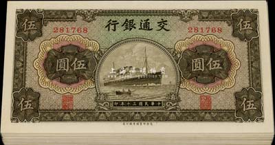 民國三十年（1941年）交通銀行商務版伍圓共20枚，部分連號，全新