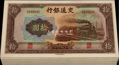 民國三十年（1941年）交通銀行大東版拾圓共27枚，分段連號，全新