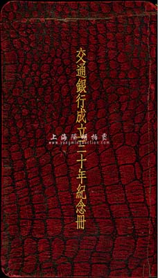民國二十六年版（1937年）交通銀行總行編印《交通銀行成立三十年紀念冊》1本，厚達約百余頁，內分55個章節，涉及各分支行處地址、資產、存款儲蓄、匯款發行及銀行章程、各類統計等明細資料，對研究交通銀行歷史極富參考價值；保存尚佳，敬請預覽