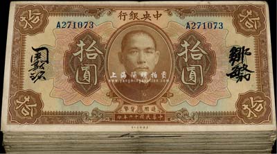 民國十二年（1923年）中央銀行棕色拾圓共155枚，內含中文簽名、英文簽名、中英文簽名、長框、短框等不同版式；海外回流，除個別有破損外，整體約七至八成新，敬請預覽